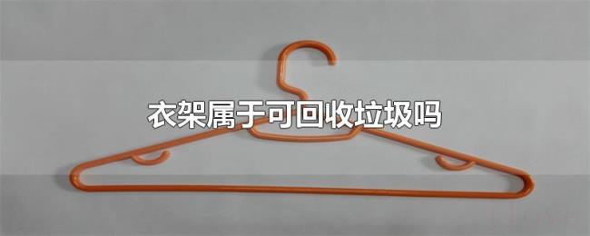 衣架属于可回收垃圾吗