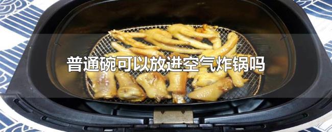 普通碗可以放进空气炸锅吗