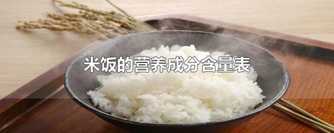 米饭的营养成分含量表