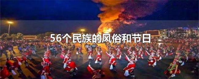 56个民族的风俗和节日