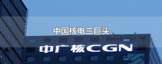 中国核电三巨头