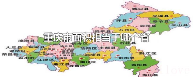 重庆市面积相当于哪个省 重庆市面积相当于哪个省