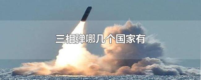 三相弹哪几个国家有 三相弹哪几个国家有