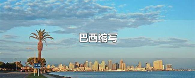 巴西缩写