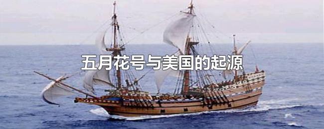 五月花号与美国的起源 五月花号与美国的起源