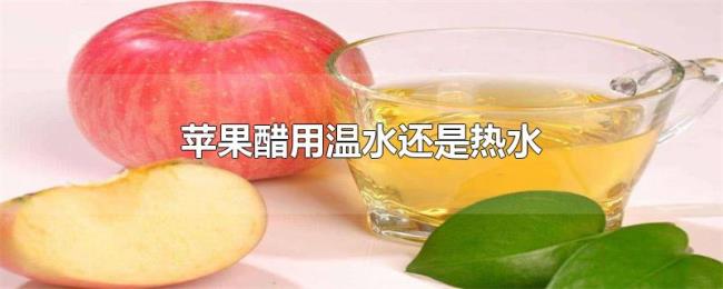 苹果醋用温水还是热水
