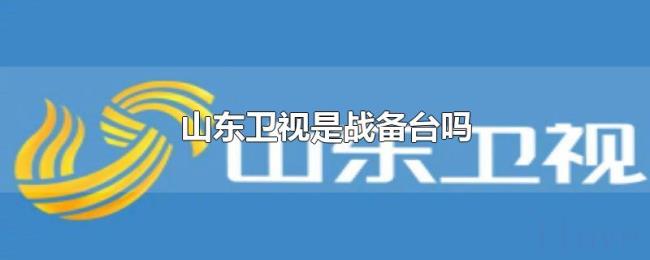 山东卫视是战备台吗 山东卫视是战备台吗