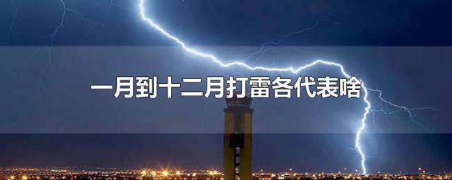 一月到十二月打雷各代表啥