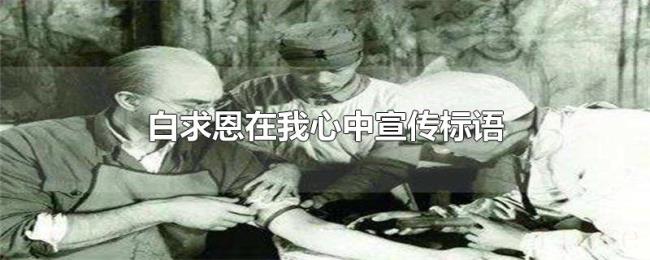 白求恩在我心中宣传标语 白求恩在我心中宣传标语