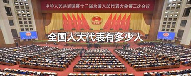 全国人大代表有多少人