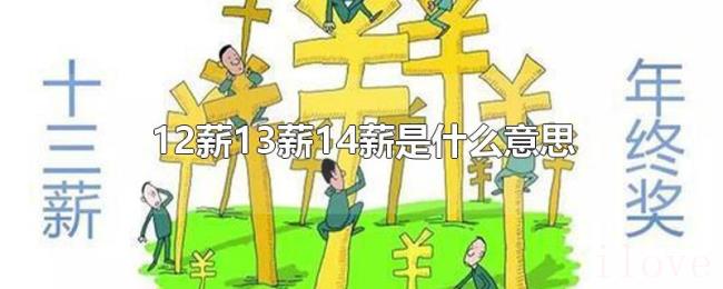 12薪13薪14薪是什么意思 12薪13薪14薪是什么意思