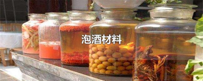 泡酒材料