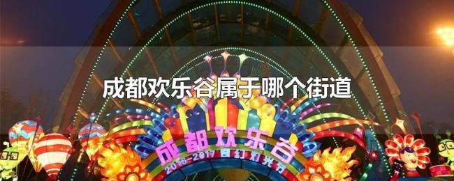 成都欢乐谷属于哪个街道