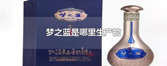 梦之蓝是哪里生产的 梦之蓝是哪里生产的