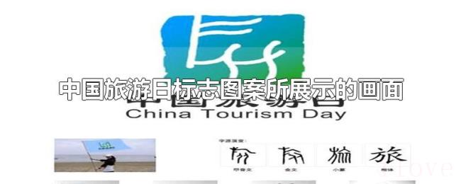 中国旅游日标志图案所展示的画面 中国旅游日标志图案所展示的画面
