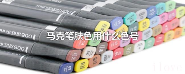 马克笔肤色用什么色号 马克笔肤色用什么色号