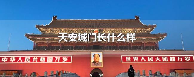 天安城门长什么样