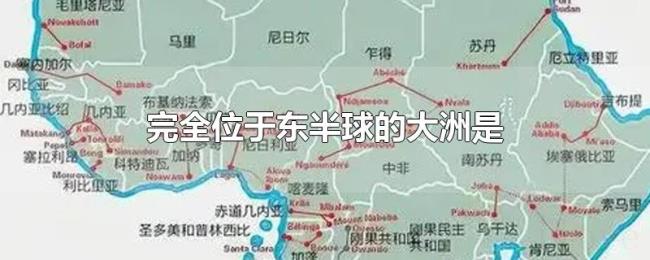 完全位于东半球的大洲是 完全位于东半球的大洲是