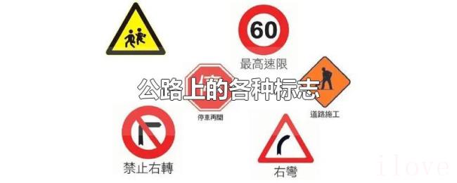 公路上的各种标志 公路上的各种标志