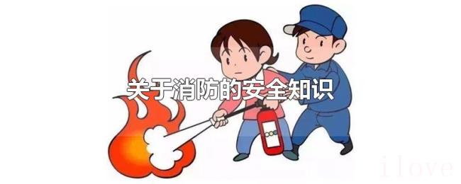 关于消防的安全知识 关于消防的安全知识
