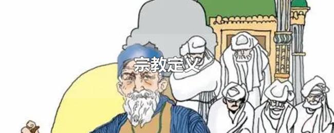 宗教定义