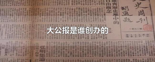 大公报是谁创办的 大公报是谁创办的