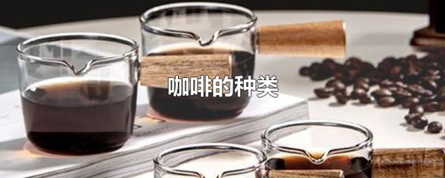 咖啡的种类