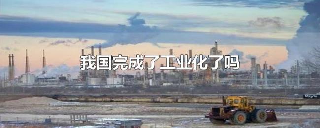 我国完成了工业化了吗