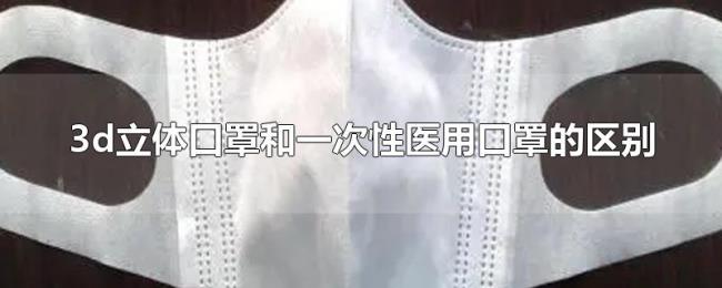 3d立体口罩和一次性医用口罩的区别