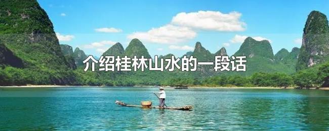 介绍桂林山水的一段话 介绍桂林山水的一段话