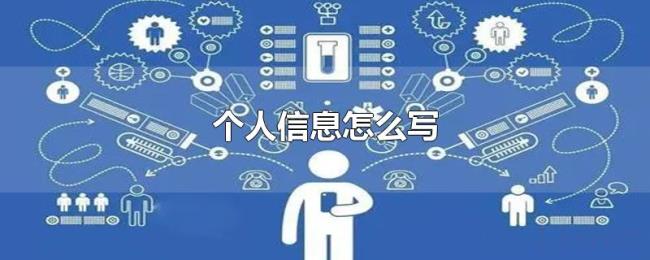 个人信息怎么写 个人信息怎么写