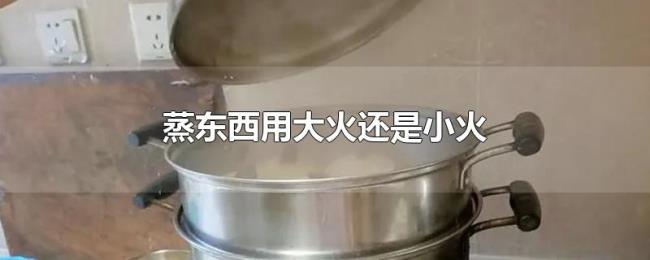 蒸东西用大火还是小火