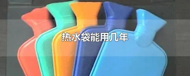 热水袋能用几年 热水袋能用几年