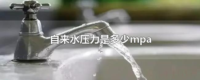 自来水压力是多少mpa 自来水压力是多少mpa