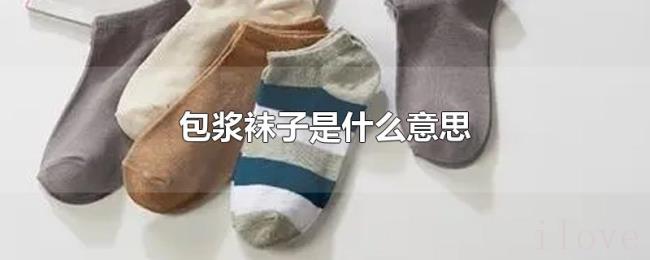 包浆袜子是什么意思 包浆袜子是什么意思