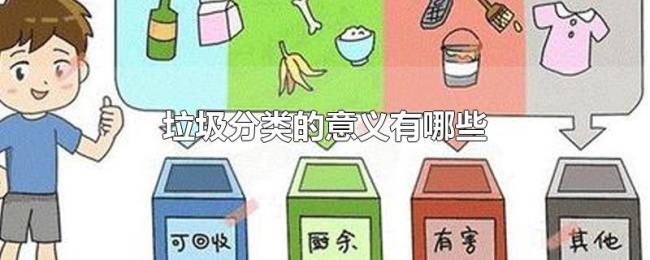 垃圾分类的意义有哪些