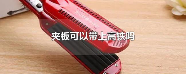 夹板可以带上高铁吗 夹板可以带上高铁吗