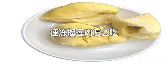 速冻榴莲肉怎么吃 速冻榴莲肉怎么吃