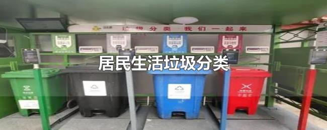 居民生活垃圾分类 居民生活垃圾分类