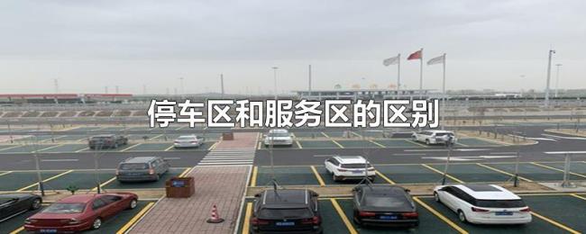 停车区和服务区的区别 停车区和服务区的区别