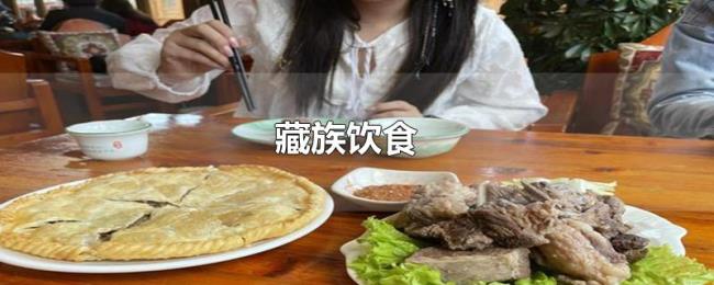 藏族饮食 藏族饮食