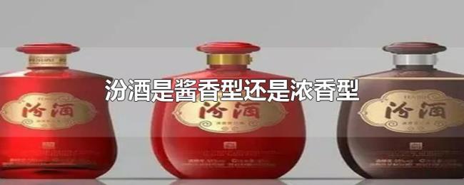 汾酒是酱香型还是浓香型 汾酒是酱香型还是浓香型