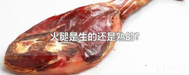 火腿是生的还是熟的? 火腿是生的还是熟的?