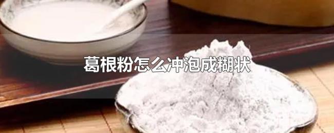 葛根粉怎么冲泡成糊状 葛根粉怎么冲泡成糊状