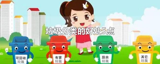 垃圾分类的好处5点 垃圾分类的好处5点