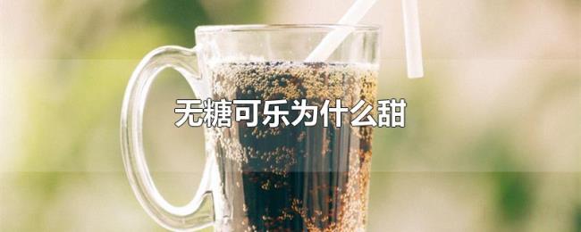 无糖可乐为什么甜 无糖可乐为什么甜