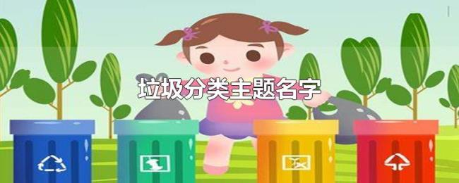 垃圾分类主题名字 垃圾分类主题名字