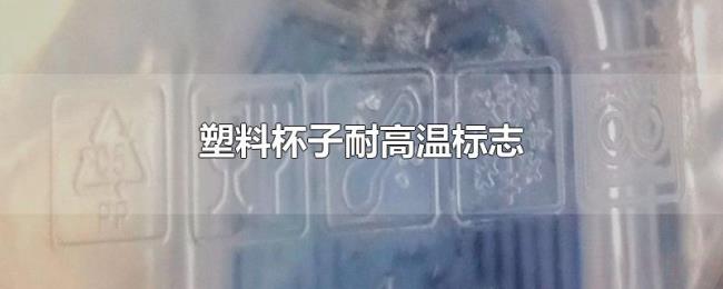 塑料杯子耐高温标志