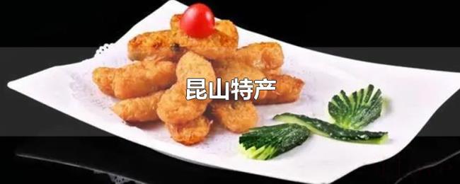 昆山特产