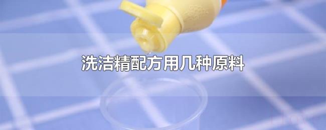 洗洁精配方用几种原料 洗洁精配方用几种原料